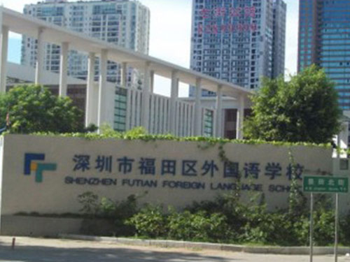 深圳福田區(qū)外國語學校